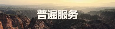 普遍服務(wù)